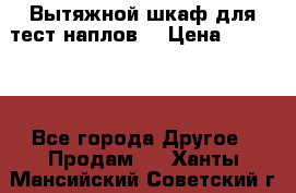 Вытяжной шкаф для тест наплов  › Цена ­ 13 000 - Все города Другое » Продам   . Ханты-Мансийский,Советский г.